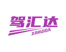 驾汇达 商标图样