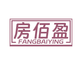 房佰盈 商标图样