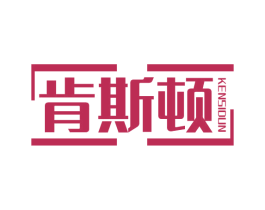 肯斯顿 商标图样