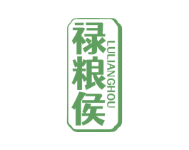 禄粮侯 商标图样