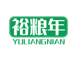 裕粮年 商标图样