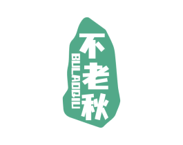 不老秋 商标图样