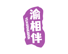 渝相伴 商标图样