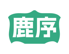 鹿序 商标图样