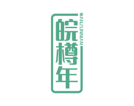 皖樽年 商标图样