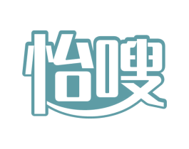 怡嗖 商标图样