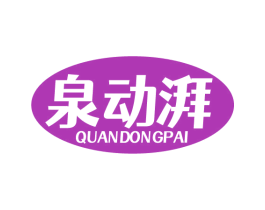 泉动湃 商标图样