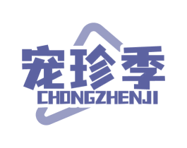 宠珍季 商标图样