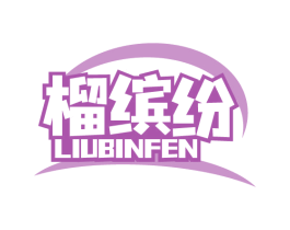 榴缤纷 商标图样