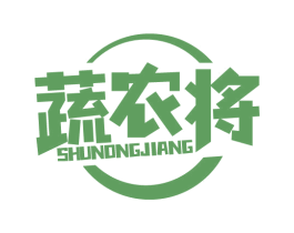 蔬农将 商标图样