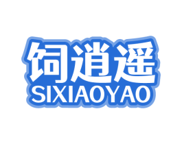 饲逍遥 商标图样