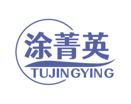 涂菁英 商标图样