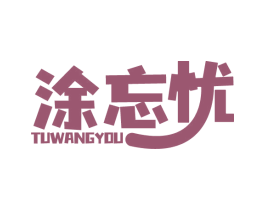 涂忘忧 商标图样