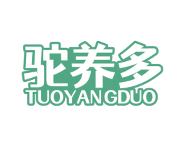 驼养多 商标图样