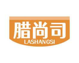 腊尚司 商标图样