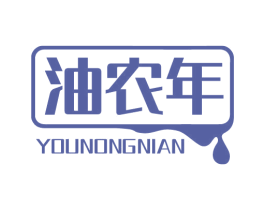 油农年 商标图样