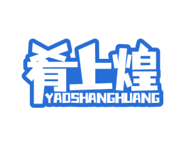 肴上煌 商标图样