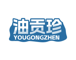 油贡珍 商标图样