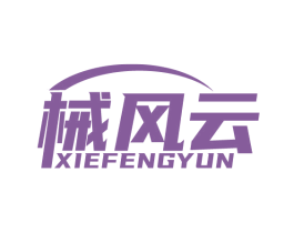 械风云 商标图样
