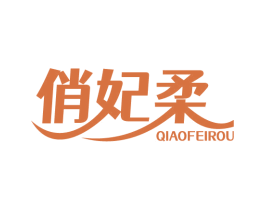 俏妃柔 商标图样