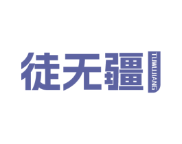 徒无疆 商标图样