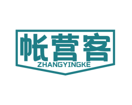 帐营客 商标图样