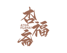 杏福斋 商标图样