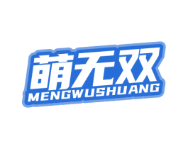 萌无双 商标图样