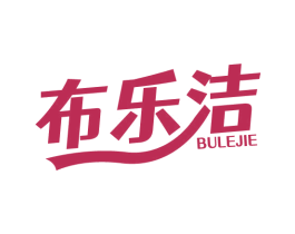 布乐洁 商标图样