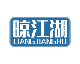 晾江湖 商标图样