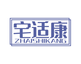 宅适康 商标图样