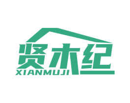 贤木纪 商标图样