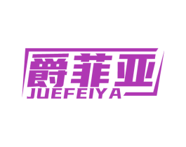 爵菲亚 商标图样