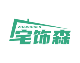 宅饰森 商标图样