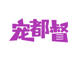 宠都督 商标图样