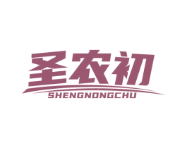 圣农初 商标图样