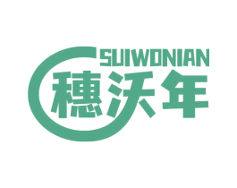 穗沃年 商标图样