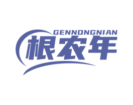 根农年 商标图样