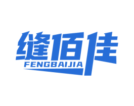 缝佰佳 商标图样