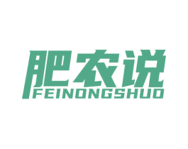 肥农说 商标图样