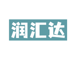 润汇达 商标图样