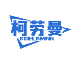 柯劳曼 KOELAMAN 商标图样
