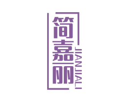 简嘉丽 商标图样