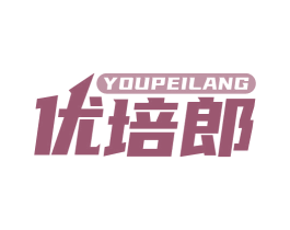优培郎 商标图样