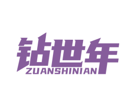 钻世年 商标图样