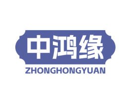 中鸿缘 商标图样