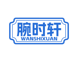 腕时轩 商标图样
