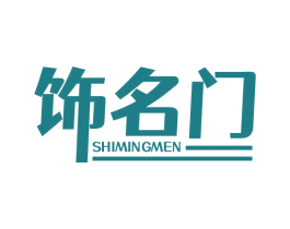 饰名门 商标图样