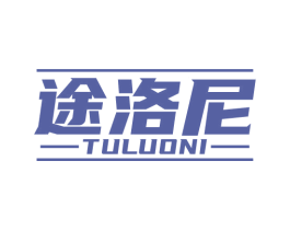途洛尼 商标图样