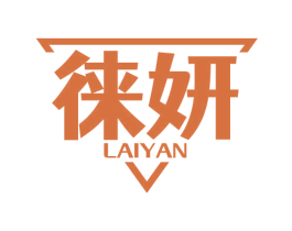 徕妍 商标图样